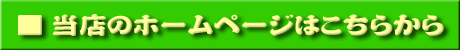 幸喜のホームページはこちらから…