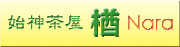 始神茶屋　楢　のホームページはこちらから…
